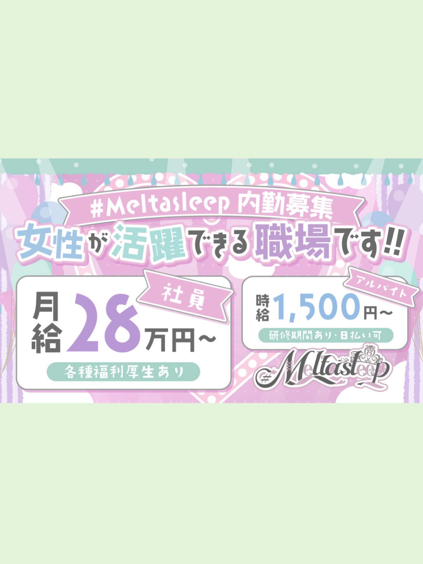 ♡・・*・・♡・・*・・♡・・*・・♡・・*・・♡・・*・・♡
キラキラアイドルがコンセプト❣️
ようこそメルトアスリープへ♡
当店では、アイドルを目指す女の子がお給仕しています❣️
推しの女の子を見つけ、推して推してアイドルになる夢を叶えてあげましょう♪
アイドルコンセプトカフェ
メルトアスリープ
住所:東京都千代田区外神田4-4-9 松井ビル2F
アクセス:秋葉原駅電気街口から徒歩3分 ドンキホーテ横
【キャスト募集】
アイドルを目指す女の子大歓迎❣️
アイドル事務所が手掛けているので、
夢を叶えるお手伝いができます♪
#コンカフェ #コンカフェ嬢 #地下アイドル #アイドル #美男美女と繋がりたい #おしゃれさんと繋がりたい #メイド服 #メイドカフェ #アキバ #秋葉原 #秋葉原カフェ #可愛い子と繋がりたい #地雷 #コンカフェキャスト #バイト募集中 #量産型 #アニメ好きと繋がりたい #アルコール #酒好きな人と繋がりたい #飲み放題 #自撮り界隈 #アルコール消毒 #キャスト募集 #内勤 #内勤募集 #お酒好き女子 #アイドル好きと繋がりたい
♡・・*・・♡・・*・・♡・・*・・♡・・*・・♡・・*・・