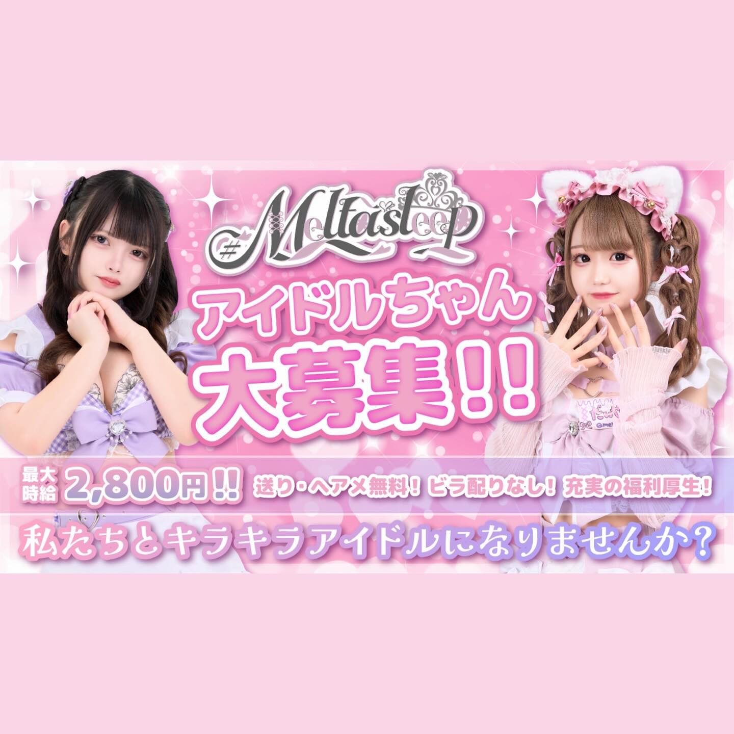 ♡・・*・・♡・・*・・♡・・*・・♡・・*・・♡・・*・・♡
キラキラアイドルがコンセプト❣️
ようこそメルトアスリープへ♡
当店では、アイドルを目指す女の子がお給仕しています❣️
推しの女の子を見つけ、推して推してアイドルになる夢を叶えてあげましょう♪
アイドルコンセプトカフェ
メルトアスリープ
住所:東京都千代田区外神田4-4-9 松井ビル2F
アクセス:秋葉原駅電気街口から徒歩3分 ドンキホーテ横
【キャスト募集】
アイドルを目指す女の子大歓迎❣️
アイドル事務所が手掛けているので、
夢を叶えるお手伝いができます♪
#コンカフェ #コンカフェ嬢 #地下アイドル #アイドル #美男美女と繋がりたい #おしゃれさんと繋がりたい #メイド服 #メイドカフェ #アキバ #秋葉原 #秋葉原カフェ #可愛い子と繋がりたい #地雷 #コンカフェキャスト #バイト募集中 #量産型 #アニメ好きと繋がりたい #アルコール #酒好きな人と繋がりたい #飲み放題 #自撮り界隈 #アルコール消毒 #キャスト募集 #内勤 #内勤募集 #お酒好き女子 #アイドル好きと繋がりたい
♡・・*・・♡・・*・・♡・・*・・♡・・*・・♡・・*・・