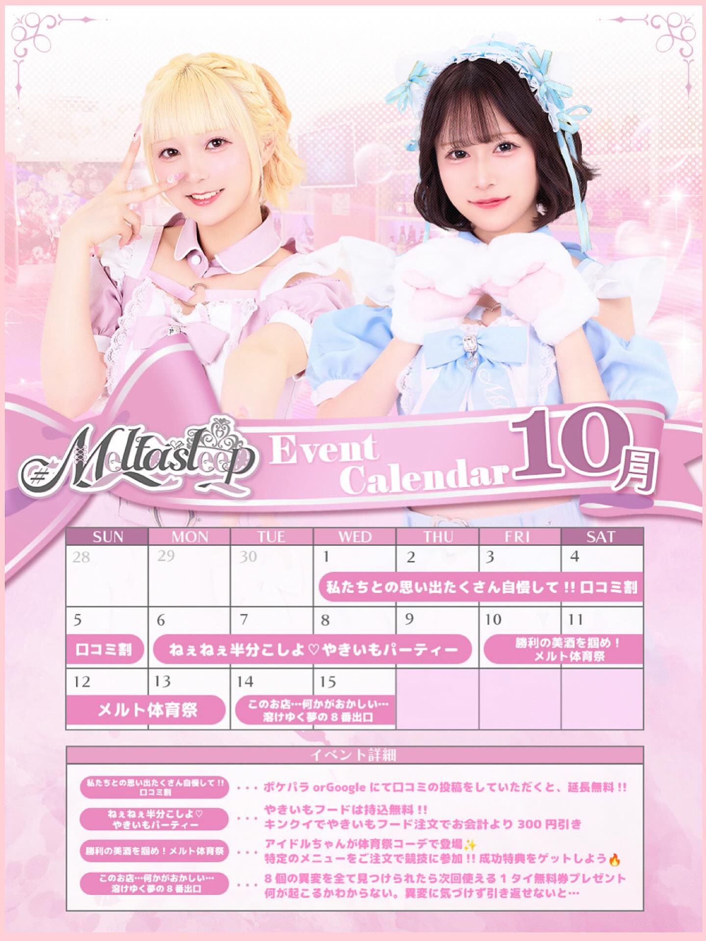 ♡・・*・・♡・・*・・♡・・*・・♡・・*・・♡・・*・・♡
キラキラアイドルがコンセプト❣️
ようこそメルトアスリープへ♡
当店では、アイドルを目指す女の子がお給仕しています❣️
推しの女の子を見つけ、推して推してアイドルになる夢を叶えてあげましょう♪
アイドルコンセプトカフェ
メルトアスリープ
住所:東京都千代田区外神田4-4-9 松井ビル2F
アクセス:秋葉原駅電気街口から徒歩3分 ドンキホーテ横
【キャスト募集】
アイドルを目指す女の子大歓迎❣️
アイドル事務所が手掛けているので、
夢を叶えるお手伝いができます♪
#コンカフェ #コンカフェ嬢 #地下アイドル #アイドル #美男美女と繋がりたい #おしゃれさんと繋がりたい #メイド服 #メイドカフェ #アキバ #秋葉原 #秋葉原カフェ #可愛い子と繋がりたい #地雷 #コンカフェキャスト #バイト募集中 #量産型 #アニメ好きと繋がりたい #アルコール #酒好きな人と繋がりたい #飲み放題 #自撮り界隈 #アルコール消毒 #キャスト募集 #内勤 #内勤募集 #お酒好き女子 #アイドル好きと繋がりたい
♡・・*・・♡・・*・・♡・・*・・♡・・*・・♡・・*・・
