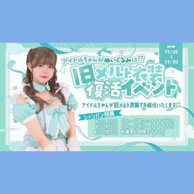 ♡･･*･･♡･･*･･♡･･*･･♡･･*･･♡･･*･･♡

キラキラアイドルがコンセプト❣️
ようこそメルトアスリープへ♡

当店では、アイドルを目指す女の子がお給仕しています❣️
推しの女の子を見つけ、推して推してアイドルになる夢を叶えてあげましょう♪

アイドルコンセプトカフェ
メルトアスリープ
住所：東京都千代田区外神田4-4-9 松井ビル2F
アクセス：秋葉原駅電気街口から徒歩3分 ドンキホーテ横

【キャスト募集】
アイドルを目指す女の子大歓迎❣️
アイドル事務所が手掛けているので、
夢を叶えるお手伝いができます♪

#秋葉原コンカフェ #アイドル 

♡･･*･･♡･･*･･♡･･*･･♡･･*･･♡･･*･･