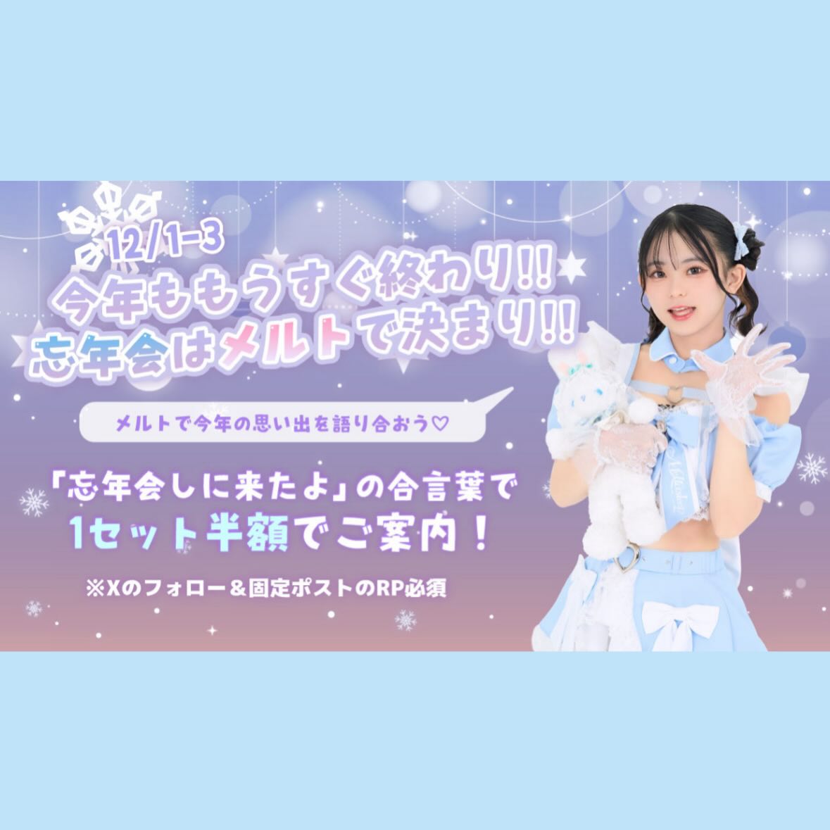 ♡･･*･･♡･･*･･♡･･*･･♡･･*･･♡･･*･･♡

キラキラアイドルがコンセプト❣️
ようこそメルトアスリープへ♡

当店では、アイドルを目指す女の子がお給仕しています❣️
推しの女の子を見つけ、推して推してアイドルになる夢を叶えてあげましょう♪

アイドルコンセプトカフェ
メルトアスリープ
住所：東京都千代田区外神田4-4-9 松井ビル2F
アクセス：秋葉原駅電気街口から徒歩3分 ドンキホーテ横

【キャスト募集】
アイドルを目指す女の子大歓迎❣️
アイドル事務所が手掛けているので、
夢を叶えるお手伝いができます♪

#秋葉原コンカフェ #アイドル 

♡･･*･･♡･･*･･♡･･*･･♡･･*･･♡･･*･･
