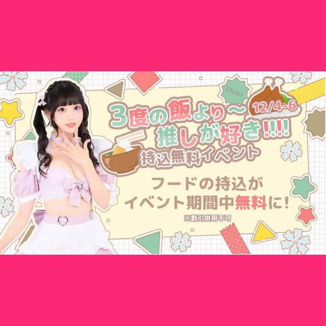 ♡・・*・・♡・・*・・♡・・*・・♡・・*・・♡・・*・・♡
キラキラアイドルがコンセプト❣️
ようこそメルトアスリープへ♡
当店では、アイドルを目指す女の子がお給仕しています❣️
推しの女の子を見つけ、推して推してアイドルになる夢を叶えてあげましょう♪
アイドルコンセプトカフェ
メルトアスリープ
住所:東京都千代田区外神田4-4-9 松井ビル2F
アクセス:秋葉原駅電気街口から徒歩3分 ドンキホーテ横
【キャスト募集】
アイドルを目指す女の子大歓迎❣️
アイドル事務所が手掛けているので、
夢を叶えるお手伝いができます♪
#秋葉原コンカフェ #アイドル
♡・・*・・♡・・*・・♡・・*・・♡・・*・・♡・・*・・