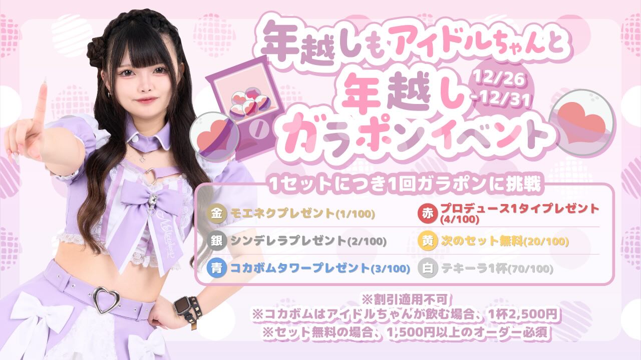 ♡・・*・・♡・・*・・♡・・*・・♡・・*・・♡・・*・・♡
キラキラアイドルがコンセプト❣️
ようこそメルトアスリープへ♡
当店では、アイドルを目指す女の子がお給仕しています❣️
推しの女の子を見つけ、推して推してアイドルになる夢を叶えてあげましょう♪
アイドルコンセプトカフェ
メルトアスリープ
住所:東京都千代田区外神田4-4-9 松井ビル2F
アクセス:秋葉原駅電気街口から徒歩3分 ドンキホーテ横
【キャスト募集】
アイドルを目指す女の子大歓迎❣️
アイドル事務所が手掛けているので、
夢を叶えるお手伝いができます♪
#秋葉原コンカフェ #アイドル
♡・・*・・♡・・*・・♡・・*・・♡・・*・・♡・・*・・