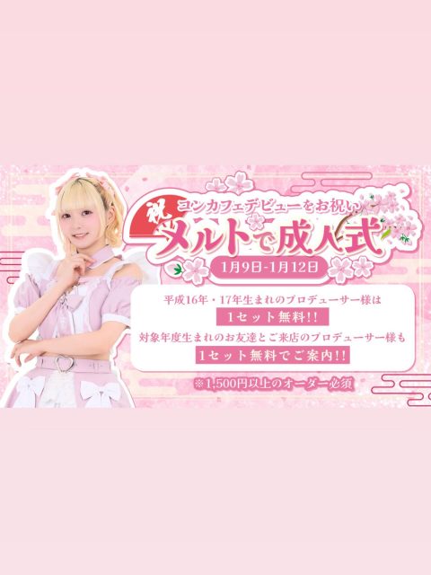 ♡ ♡・・*・・♡・・*・・♡・・*・・♡・・*・・♡・・*・・♡
キラキラアイドルがコンセプト❣️
ようこそメルトアスリープへ♡
当店では、アイドルを目指す女の子がお給仕しています❣️
推しの女の子を見つけ、推して推してアイドルになる夢を叶えてあげましょう♪
アイドルコンセプトカフェ
メルトアスリープ
住所:東京都千代田区外神田4-4-9 松井ビル2F
アクセス:秋葉原駅電気街口から徒歩3分 ドンキホーテ横
【キャスト募集】
アイドルを目指す女の子大歓迎❣️
アイドル事務所が手掛けているので、
夢を叶えるお手伝いができます♪
#秋葉原コンカフェ #アイドル
♡・・*・・♡・・*・・♡・・*・・♡・・*・・♡・・*・・・・*・・