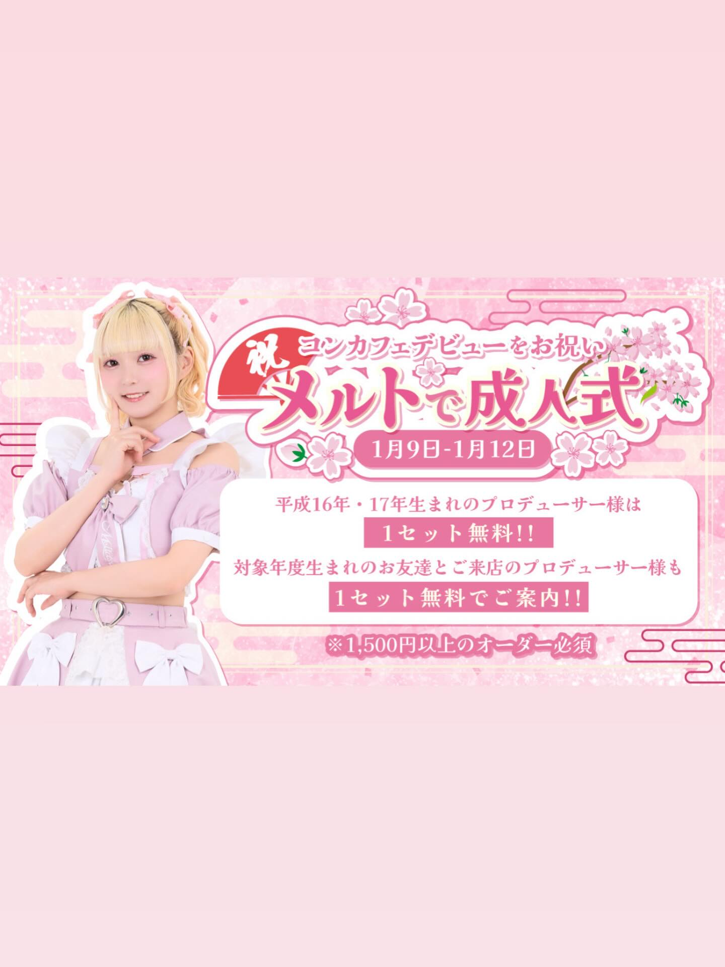 ♡ ♡・・*・・♡・・*・・♡・・*・・♡・・*・・♡・・*・・♡
キラキラアイドルがコンセプト❣️
ようこそメルトアスリープへ♡
当店では、アイドルを目指す女の子がお給仕しています❣️
推しの女の子を見つけ、推して推してアイドルになる夢を叶えてあげましょう♪
アイドルコンセプトカフェ
メルトアスリープ
住所:東京都千代田区外神田4-4-9 松井ビル2F
アクセス:秋葉原駅電気街口から徒歩3分 ドンキホーテ横
【キャスト募集】
アイドルを目指す女の子大歓迎❣️
アイドル事務所が手掛けているので、
夢を叶えるお手伝いができます♪
#秋葉原コンカフェ #アイドル
♡・・*・・♡・・*・・♡・・*・・♡・・*・・♡・・*・・・・*・・