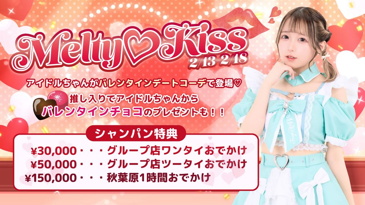 ♡ ♡･･*･･♡･･*･･♡･･*･･♡･･*･･♡･･*･･♡

キラキラアイドルがコンセプト❣️
ようこそメルトアスリープへ♡

当店では、アイドルを目指す女の子がお給仕しています❣️
推しの女の子を見つけ、推して推してアイドルになる夢を叶えてあげましょう♪

アイドルコンセプトカフェ
メルトアスリープ
住所：東京都千代田区外神田4-4-9 松井ビル2F
アクセス：秋葉原駅電気街口から徒歩3分 ドンキホーテ横

【キャスト募集】
アイドルを目指す女の子大歓迎❣️
アイドル事務所が手掛けているので、
夢を叶えるお手伝いができます♪

#秋葉原コンカフェ #アイドル 

♡･･*･･♡･･*･･♡･･*･･♡･･*･･♡･･*････*･･