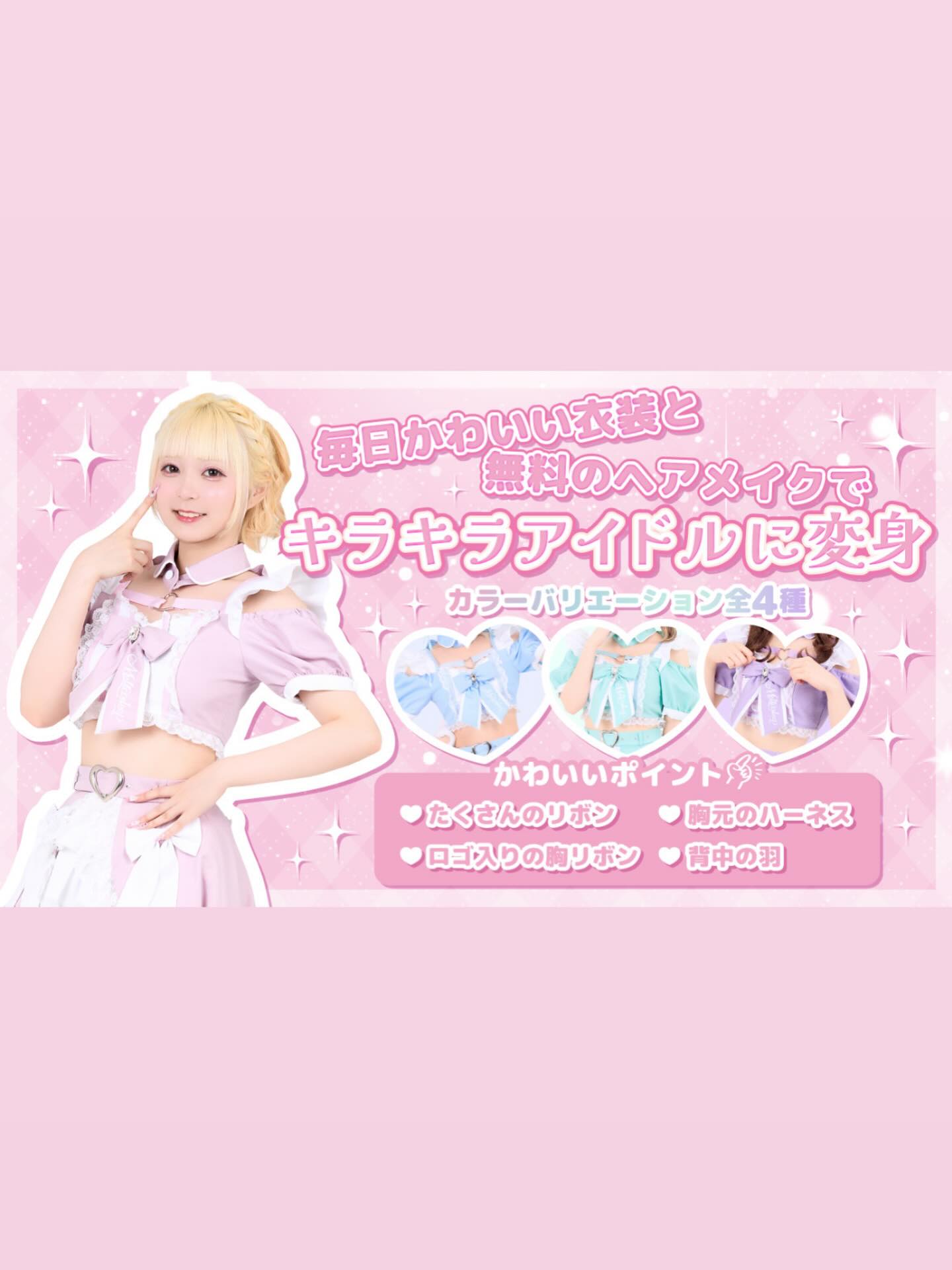 ♡ ♡・・*・・♡・・*・・♡・・*・・♡・・*・・♡・・*・・♡
キラキラアイドルがコンセプト❣️
ようこそメルトアスリープへ♡
当店では、アイドルを目指す女の子がお給仕しています❣️
推しの女の子を見つけ、推して推してアイドルになる夢を叶えてあげましょう♪
アイドルコンセプトカフェ
メルトアスリープ
住所:東京都千代田区外神田4-4-9 松井ビル2F
アクセス:秋葉原駅電気街口から徒歩3分 ドンキホーテ横
【キャスト募集】
アイドルを目指す女の子大歓迎❣️
アイドル事務所が手掛けているので、
夢を叶えるお手伝いができます♪
#秋葉原コンカフェ #アイドル
♡・・*・・♡・・*・・♡・・*・・♡・・*・・♡・・*・・・・*・・