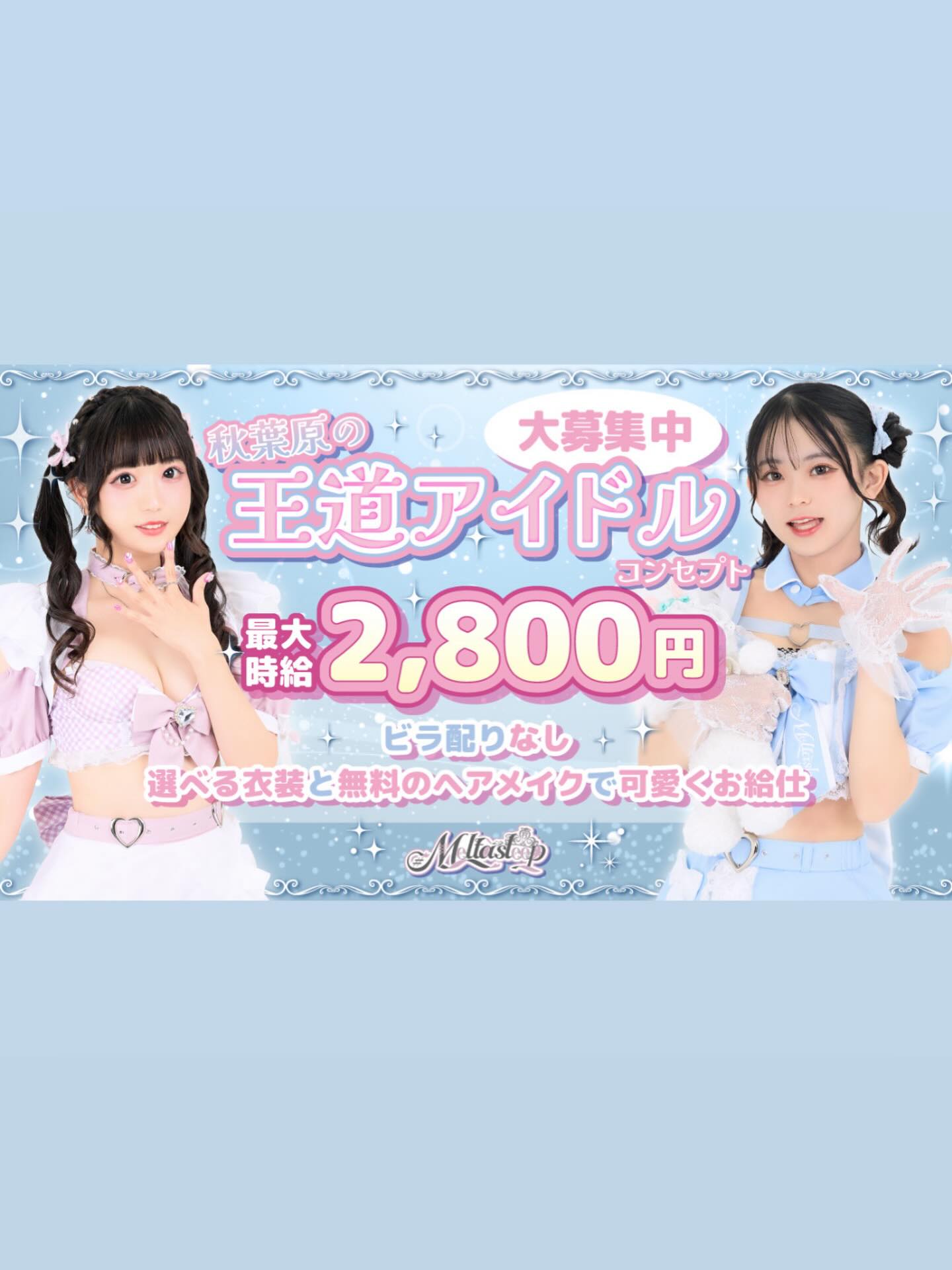 ♡ ♡・・*・・♡・・*・・♡・・*・・♡・・*・・♡・・*・・♡
キラキラアイドルがコンセプト❣️
ようこそメルトアスリープへ♡
当店では、アイドルを目指す女の子がお給仕しています❣️
推しの女の子を見つけ、推して推してアイドルになる夢を叶えてあげましょう♪
アイドルコンセプトカフェ
メルトアスリープ
住所:東京都千代田区外神田4-4-9 松井ビル2F
アクセス:秋葉原駅電気街口から徒歩3分 ドンキホーテ横
【キャスト募集】
アイドルを目指す女の子大歓迎❣️
アイドル事務所が手掛けているので、
夢を叶えるお手伝いができます♪
#秋葉原コンカフェ #アイドル
♡・・*・・♡・・*・・♡・・*・・♡・・*・・♡・・*・・・・*・・