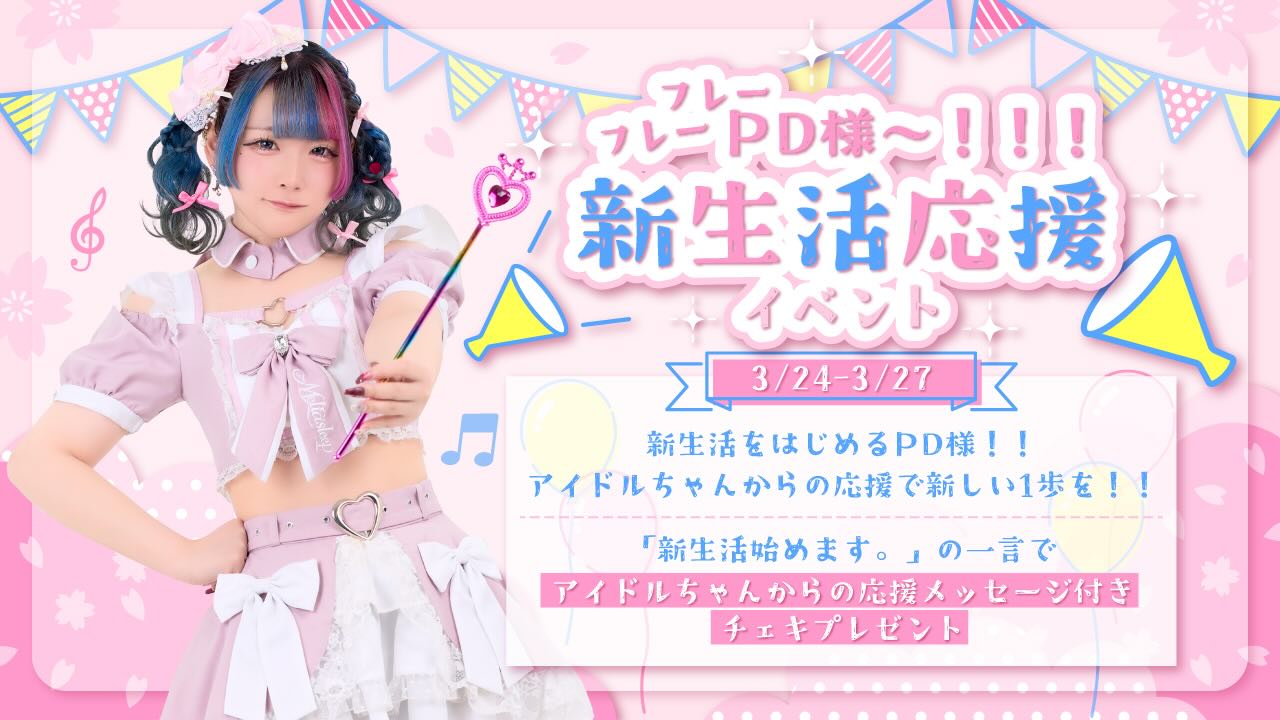 ♡ ♡・・*・・♡・・*・・♡・・*・・♡・・*・・♡・・*・・♡
キラキラアイドルがコンセプト❣️
ようこそメルトアスリープへ♡
当店では、アイドルを目指す女の子がお給仕しています❣️
推しの女の子を見つけ、推して推してアイドルになる夢を叶えてあげましょう♪
アイドルコンセプトカフェ
メルトアスリープ
住所:東京都千代田区外神田4-4-9 松井ビル2F
アクセス:秋葉原駅電気街口から徒歩3分 ドンキホーテ横
【キャスト募集】
アイドルを目指す女の子大歓迎❣️
アイドル事務所が手掛けているので、
夢を叶えるお手伝いができます♪
#秋葉原コンカフェ #アイドル
♡・・*・・♡・・*・・♡・・*・・♡・・*・・♡・・*・・・・*・・