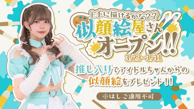 ♡ ♡・・*・・♡・・*・・♡・・*・・♡・・*・・♡・・*・・♡
キラキラアイドルがコンセプト❣️
ようこそメルトアスリープへ♡
当店では、アイドルを目指す女の子がお給仕しています❣️
推しの女の子を見つけ、推して推してアイドルになる夢を叶えてあげましょう♪
アイドルコンセプトカフェ
メルトアスリープ
住所:東京都千代田区外神田4-4-9 松井ビル2F
アクセス:秋葉原駅電気街口から徒歩3分 ドンキホーテ横
【キャスト募集】
アイドルを目指す女の子大歓迎❣️
アイドル事務所が手掛けているので、
夢を叶えるお手伝いができます♪
#秋葉原コンカフェ #アイドル
♡・・*・・♡・・*・・♡・・*・・♡・・*・・♡・・*・・・・*・・