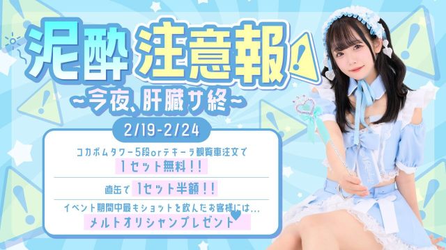 ♡ ♡・・*・・♡・・*・・♡・・*・・♡・・*・・♡・・*・・♡
キラキラアイドルがコンセプト❣️
ようこそメルトアスリープへ♡
当店では、アイドルを目指す女の子がお給仕しています❣️
推しの女の子を見つけ、推して推してアイドルになる夢を叶えてあげましょう♪
アイドルコンセプトカフェ
メルトアスリープ
住所:東京都千代田区外神田4-4-9 松井ビル2F
アクセス:秋葉原駅電気街口から徒歩3分 ドンキホーテ横
【キャスト募集】
アイドルを目指す女の子大歓迎❣️
アイドル事務所が手掛けているので、
夢を叶えるお手伝いができます♪
#秋葉原コンカフェ #アイドル
♡・・*・・♡・・*・・♡・・*・・♡・・*・・♡・・*・・・・*・・