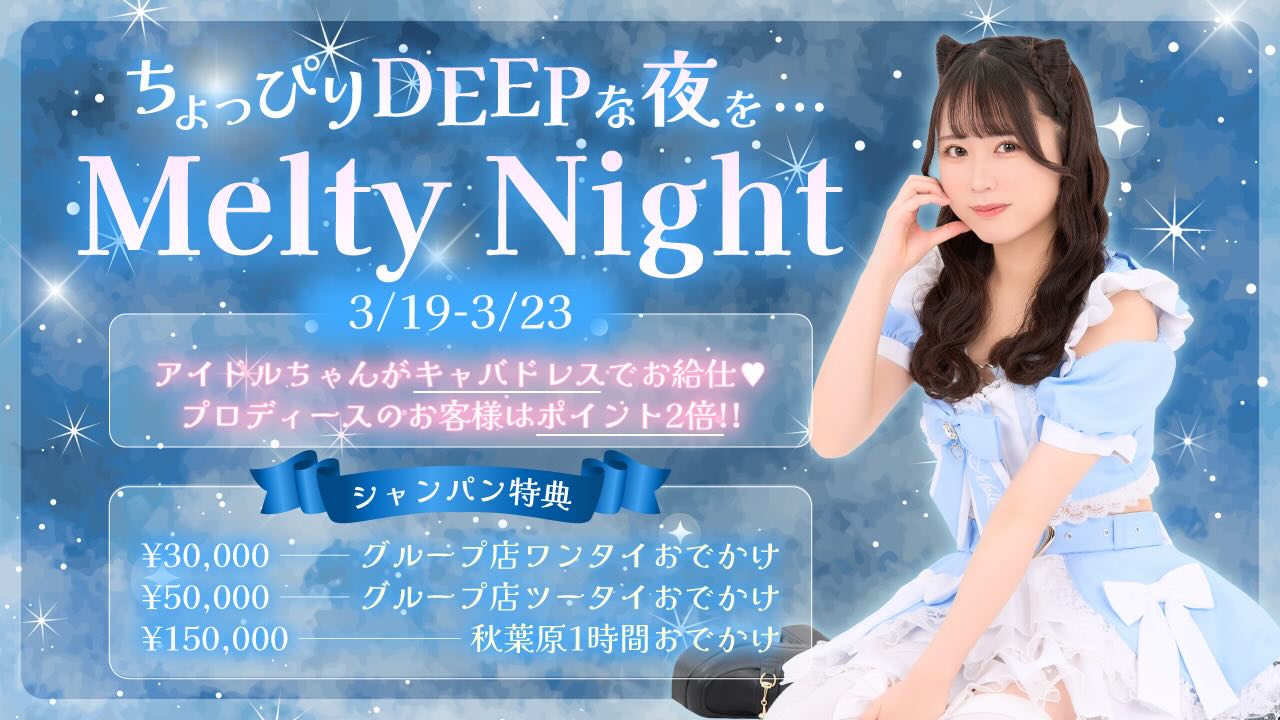 ♡ ♡・・*・・♡・・*・・♡・・*・・♡・・*・・♡・・*・・♡
キラキラアイドルがコンセプト❣️
ようこそメルトアスリープへ♡
当店では、アイドルを目指す女の子がお給仕しています❣️
推しの女の子を見つけ、推して推してアイドルになる夢を叶えてあげましょう♪
アイドルコンセプトカフェ
メルトアスリープ
住所:東京都千代田区外神田4-4-9 松井ビル2F
アクセス:秋葉原駅電気街口から徒歩3分 ドンキホーテ横
【キャスト募集】
アイドルを目指す女の子大歓迎❣️
アイドル事務所が手掛けているので、
夢を叶えるお手伝いができます♪
#秋葉原コンカフェ #アイドル
♡・・*・・♡・・*・・♡・・*・・♡・・*・・♡・・*・・・・*・・