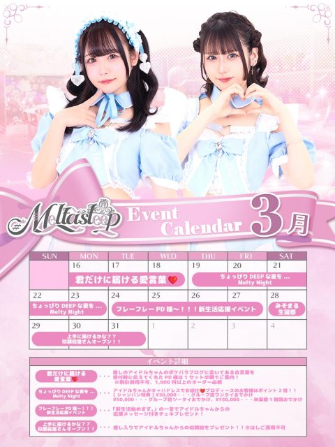 ♡ ♡・・*・・♡・・*・・♡・・*・・♡・・*・・♡・・*・・♡
キラキラアイドルがコンセプト❣️
ようこそメルトアスリープへ♡
当店では、アイドルを目指す女の子がお給仕しています❣️
推しの女の子を見つけ、推して推してアイドルになる夢を叶えてあげましょう♪
アイドルコンセプトカフェ
メルトアスリープ
住所:東京都千代田区外神田4-4-9 松井ビル2F
アクセス:秋葉原駅電気街口から徒歩3分 ドンキホーテ横
【キャスト募集】
アイドルを目指す女の子大歓迎❣️
アイドル事務所が手掛けているので、
夢を叶えるお手伝いができます♪
#秋葉原コンカフェ #アイドル
♡・・*・・♡・・*・・♡・・*・・♡・・*・・♡・・*・・・・*・・