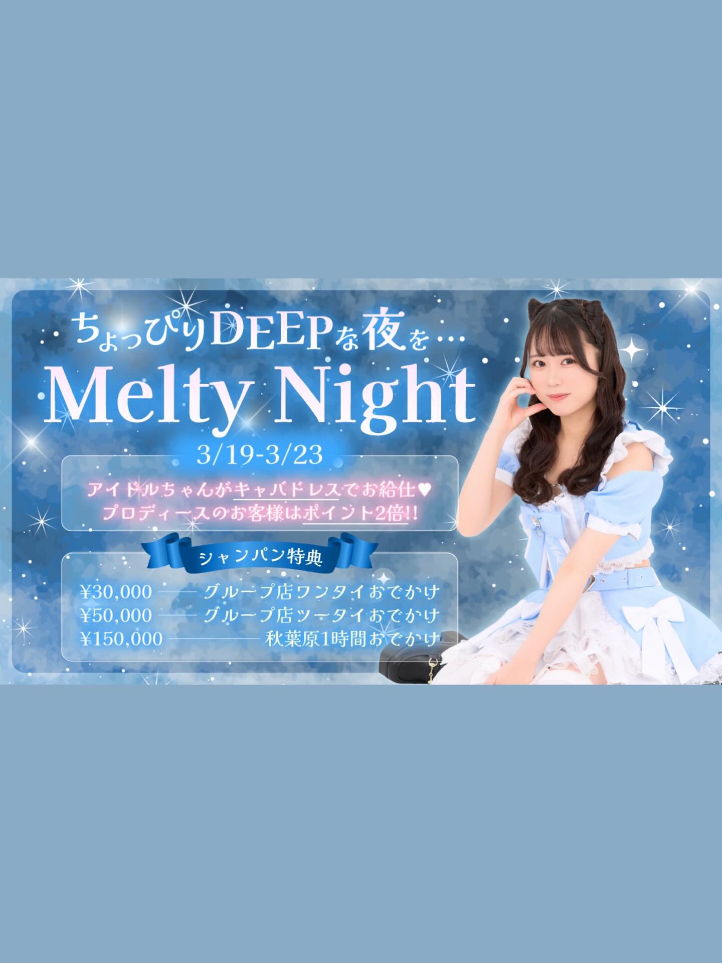♡ ♡・・*・・♡・・*・・♡・・*・・♡・・*・・♡・・*・・♡
キラキラアイドルがコンセプト❣️
ようこそメルトアスリープへ♡
当店では、アイドルを目指す女の子がお給仕しています❣️
推しの女の子を見つけ、推して推してアイドルになる夢を叶えてあげましょう♪
アイドルコンセプトカフェ
メルトアスリープ
住所:東京都千代田区外神田4-4-9 松井ビル2F
アクセス:秋葉原駅電気街口から徒歩3分 ドンキホーテ横
【キャスト募集】
アイドルを目指す女の子大歓迎❣️
アイドル事務所が手掛けているので、
夢を叶えるお手伝いができます♪
#秋葉原コンカフェ #アイドル
♡・・*・・♡・・*・・♡・・*・・♡・・*・・♡・・*・・・・*・・
