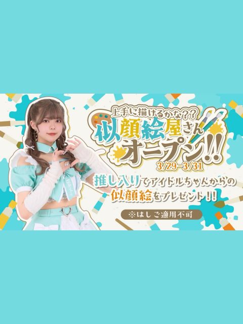♡ ♡・・*・・♡・・*・・♡・・*・・♡・・*・・♡・・*・・♡
キラキラアイドルがコンセプト❣️
ようこそメルトアスリープへ♡
当店では、アイドルを目指す女の子がお給仕しています❣️
推しの女の子を見つけ、推して推してアイドルになる夢を叶えてあげましょう♪
アイドルコンセプトカフェ
メルトアスリープ
住所:東京都千代田区外神田4-4-9 松井ビル2F
アクセス:秋葉原駅電気街口から徒歩3分 ドンキホーテ横
【キャスト募集】
アイドルを目指す女の子大歓迎❣️
アイドル事務所が手掛けているので、
夢を叶えるお手伝いができます♪
#秋葉原コンカフェ #アイドル
♡・・*・・♡・・*・・♡・・*・・♡・・*・・♡・・*・・・・*・・